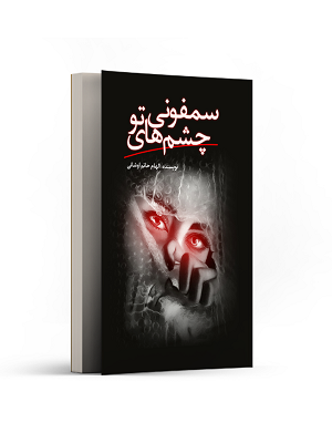 سمفونی چشمهای تو (نگار)