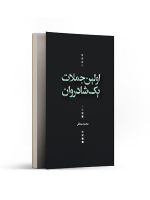 اولین جملات یک شادروان