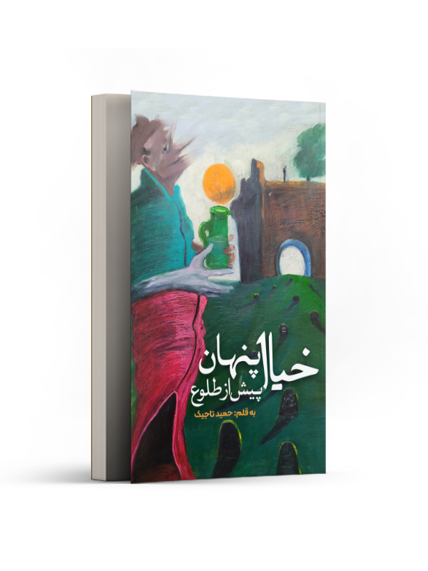 خیال پنهان پیش از طلوع