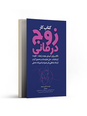 کتاب کار زوج درمانی