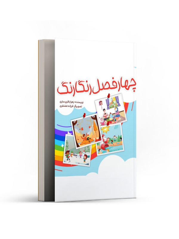 چهار فصل رنگارنگ