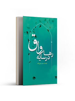 رها در سایه رواق