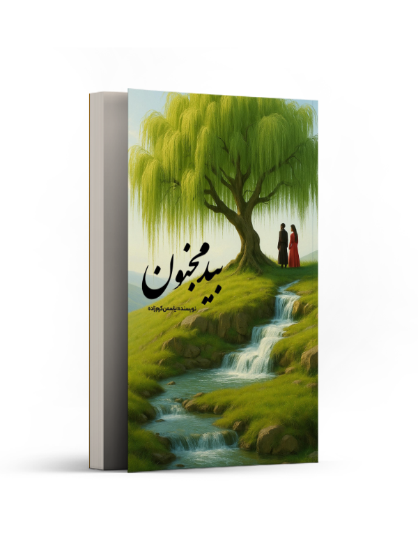 بید مجنون