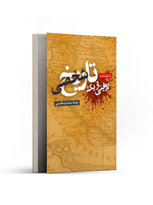 روایتی از یک تاریخ شخصی