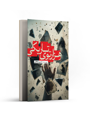 هزارتوی تاریکی