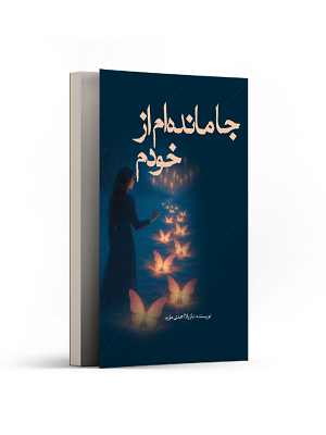 جا ماندهام از خودم