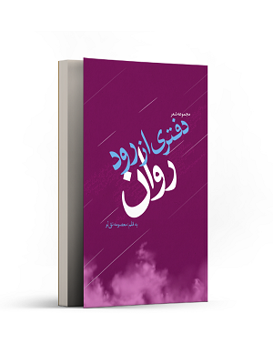 دفتری از رود روان