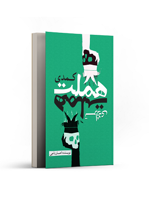هملت کمدی، هملت تراژدی