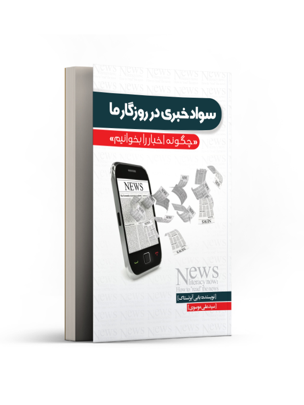 سواد خبری در روزگار ما «چگونه اخبار را بخوانیم»