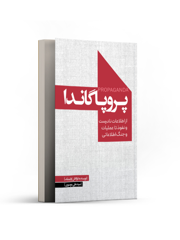 پروپاگاندا «از اطلاعات نادرست و نفوذ تا عملیات و جنگ اطلاعاتی »