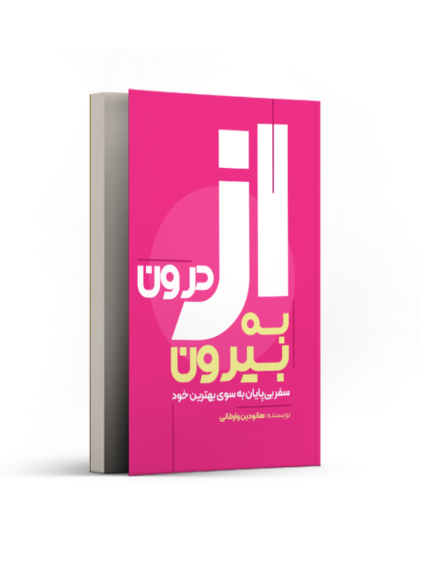 از درون به بیرون: سفر بیپایان به سوی بهترین خود