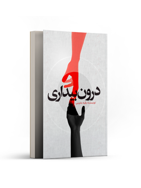 درون بیداری