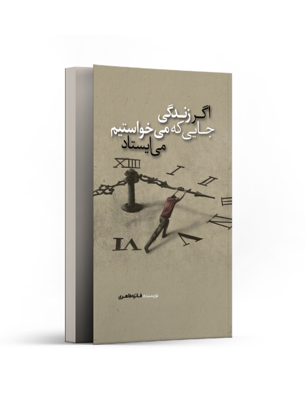 اگر زندگی جایی که میخواستیم می ایستاد