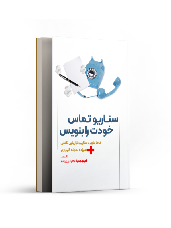 سناریو تماس خودت را بنویس