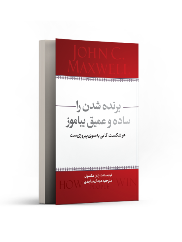 برنده شدن را ساده و عمیق بیاموز