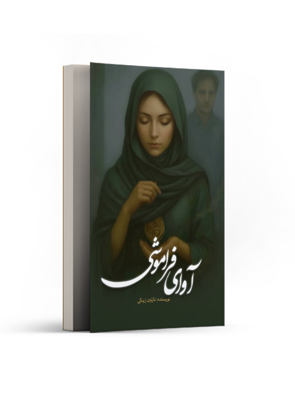 آوای فراموشی