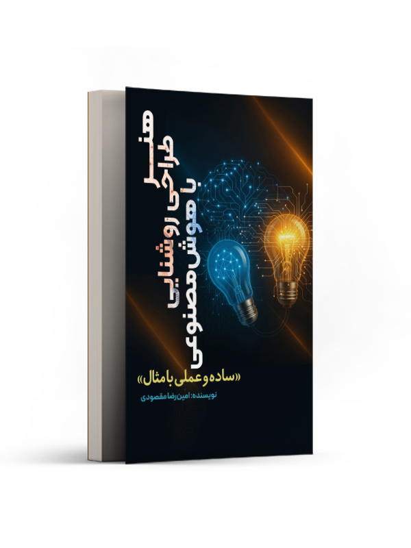 هنر طراحی روشنایی با هوش مصنوعی «ساده و عملی با مثال »