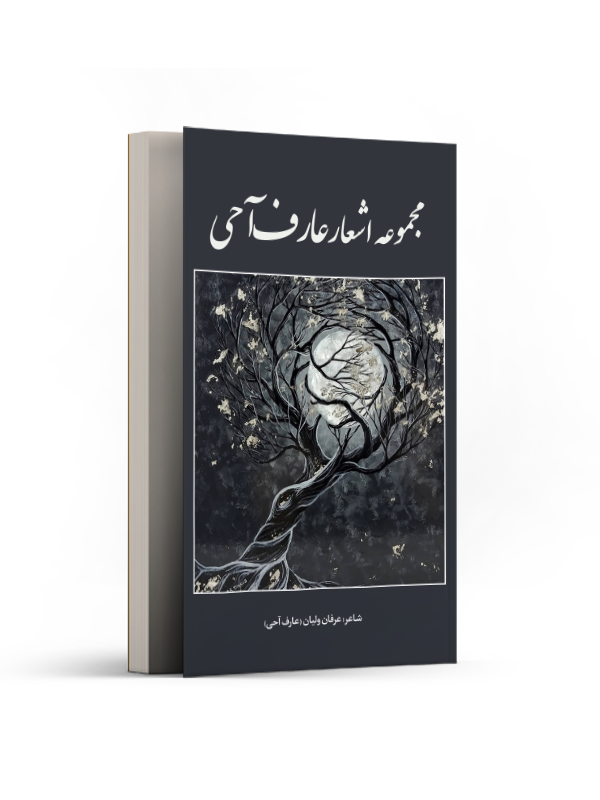 مجموعه اشعار عارف آحی
