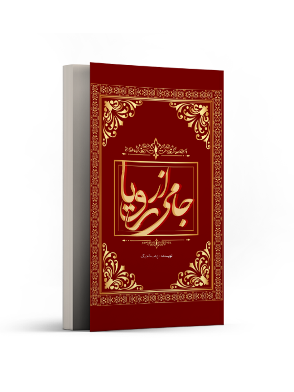جامی از رویا