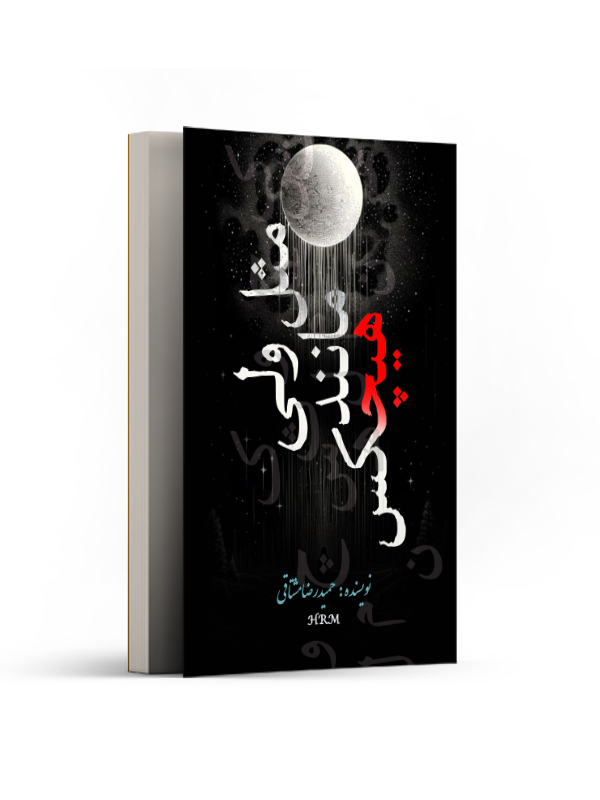 مثل ولی مانند هیچکس