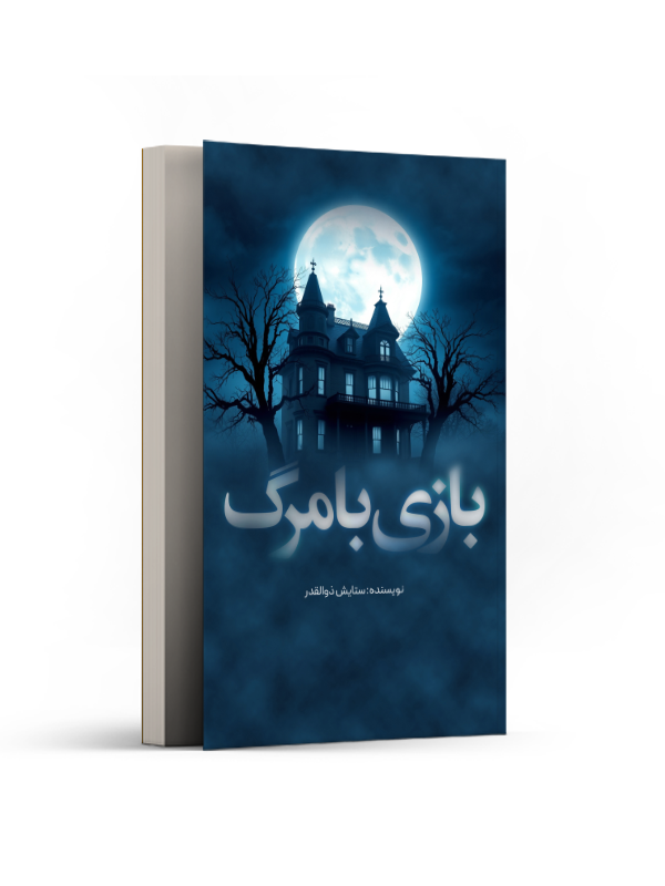 بازی با مرگ