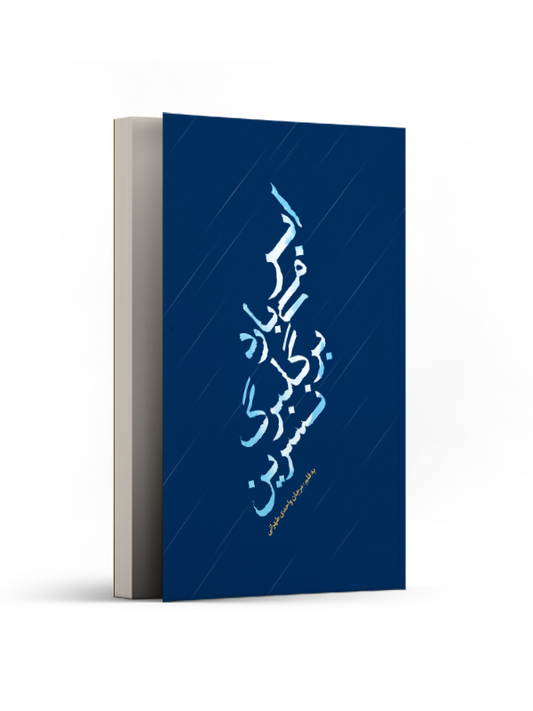 ابر می بارد بر گلبرگ نسرین