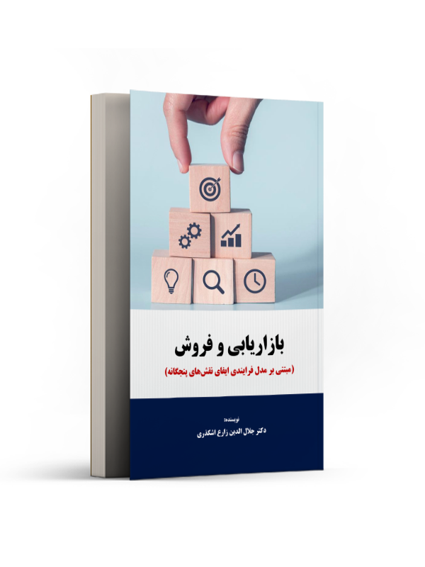 بازاریابی و فروش مبتنی بر مدل فرایندی ایفای نقشهای پنجگانه (همراه با مثالها و تمرینات کاربردی)