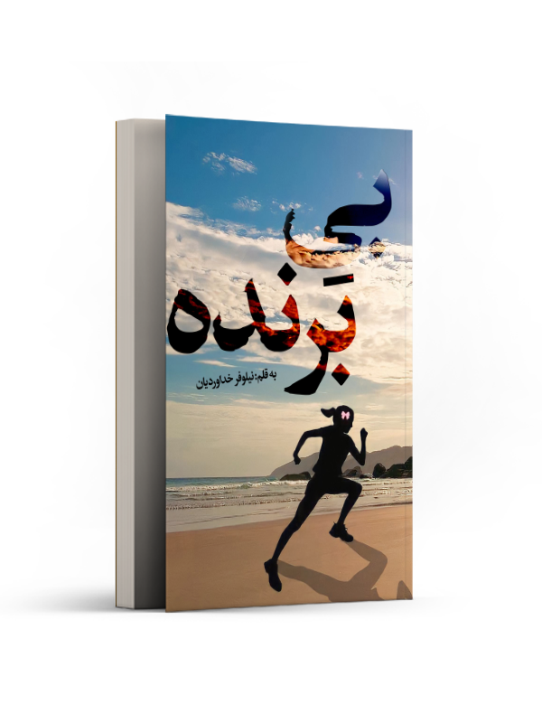 بیبرنده