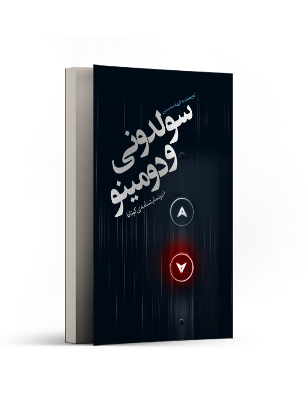 سولدونی و دومینو (دو نمایشنامهی کوتاه)