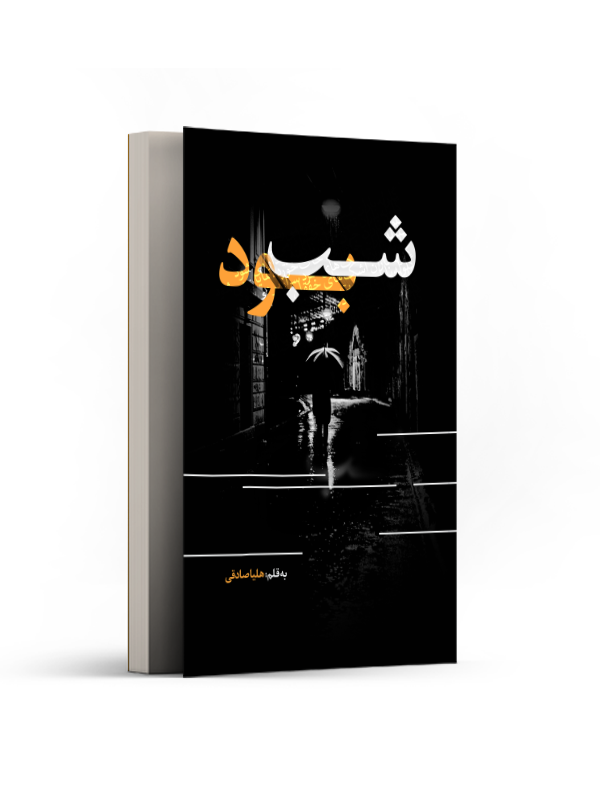 شب بود