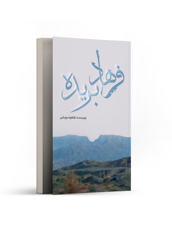 فرهادبریده