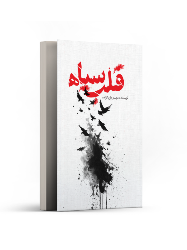قلب سیاه