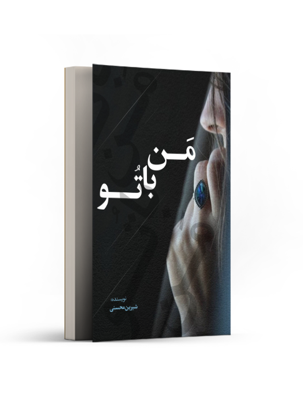 من با تو