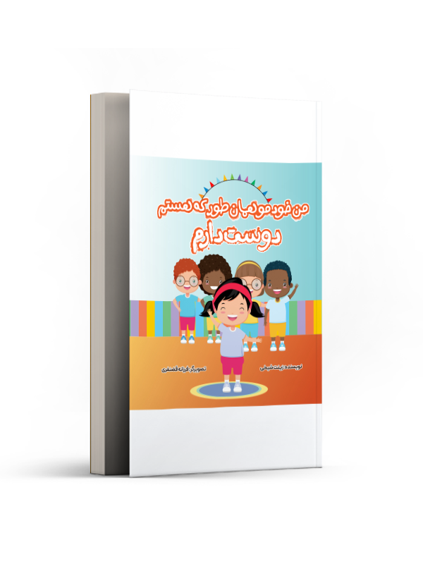 من خودمو همانطور که هستم دوست دارم
