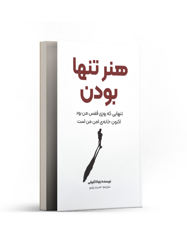 هنر تنها بودن