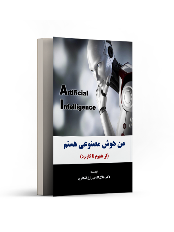 من هوش مصنوعی هستم. (از مفهوم تا کاربرد به زبان ساده)