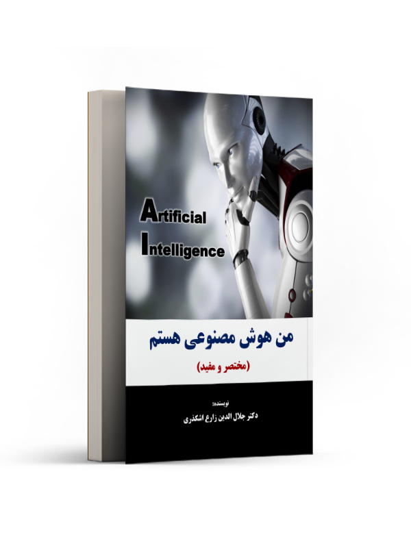من هوش مصنوعی هستم. (مختصر و مفید)