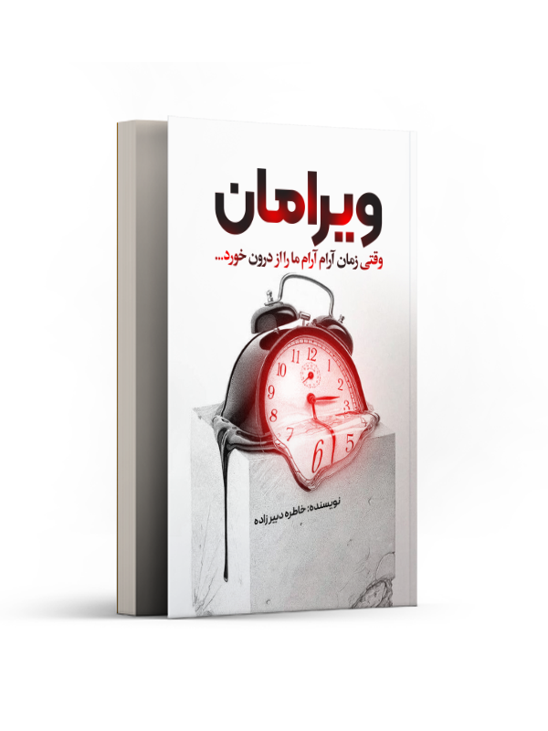 ویرامان، وقتی زمان آرام آرام ما را از درون خورد...