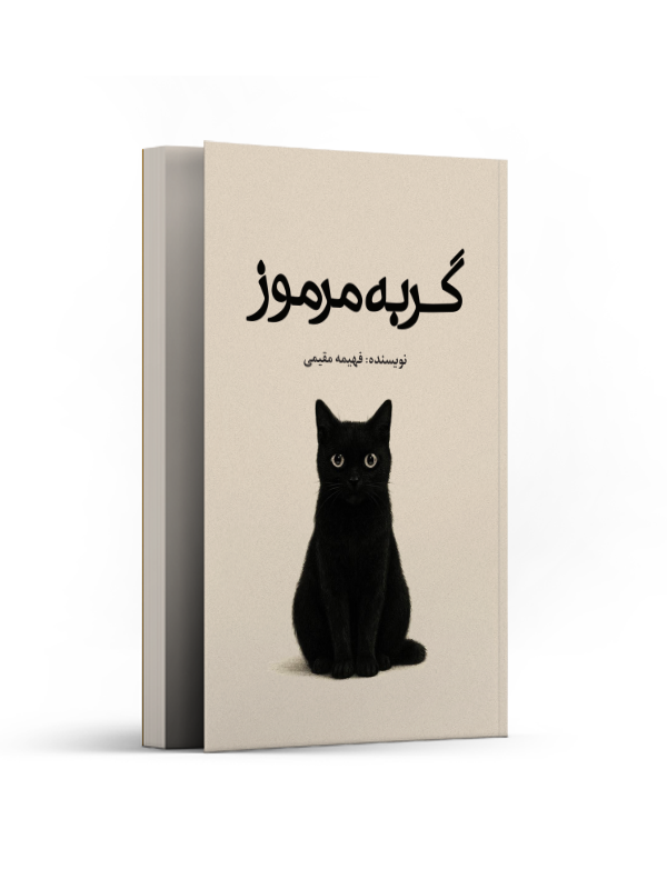 گربه مرموز (مجموعه داستانهای کوتاه)