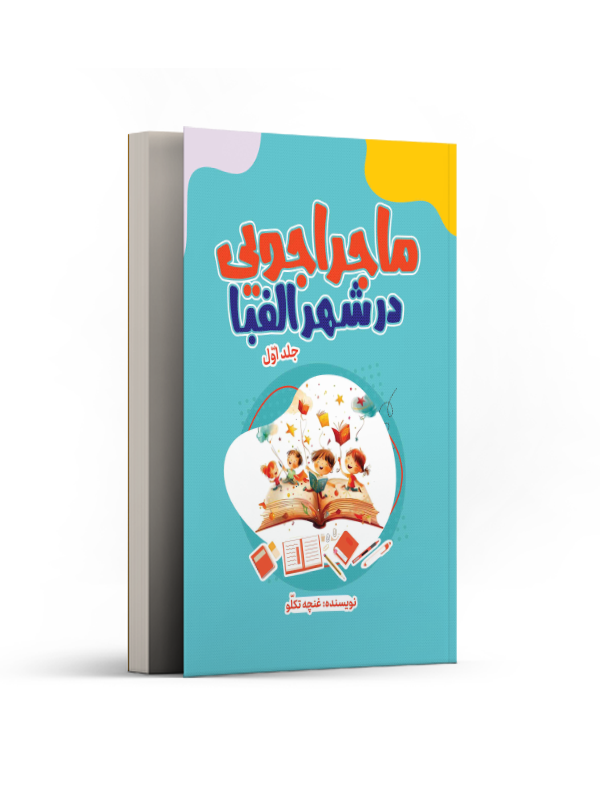 ماجراجویی در شهر الفبا