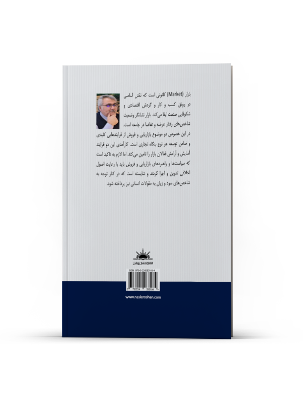 بازاریابی و فروش مبتنی بر مدل فرایندی ایفای نقشهای پنجگانه (همراه با مثالها و تمرینات کاربردی) - Image 3