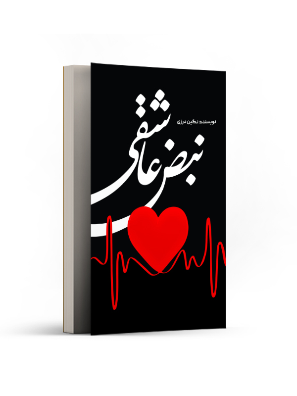 نبض عاشقی