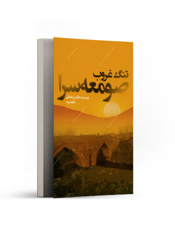 تنگ غروب صومعهسرا