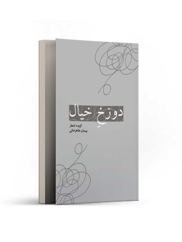 دوزخ خیال