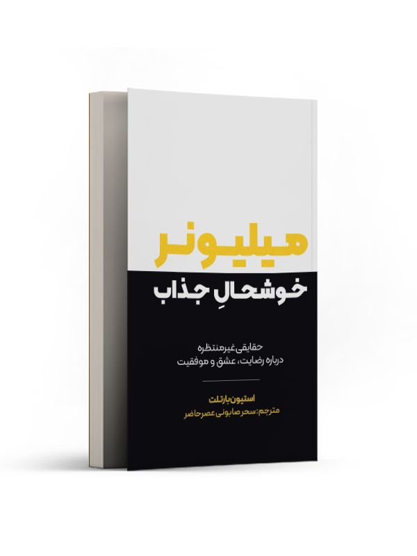 میلیونر خوشحال جذاب