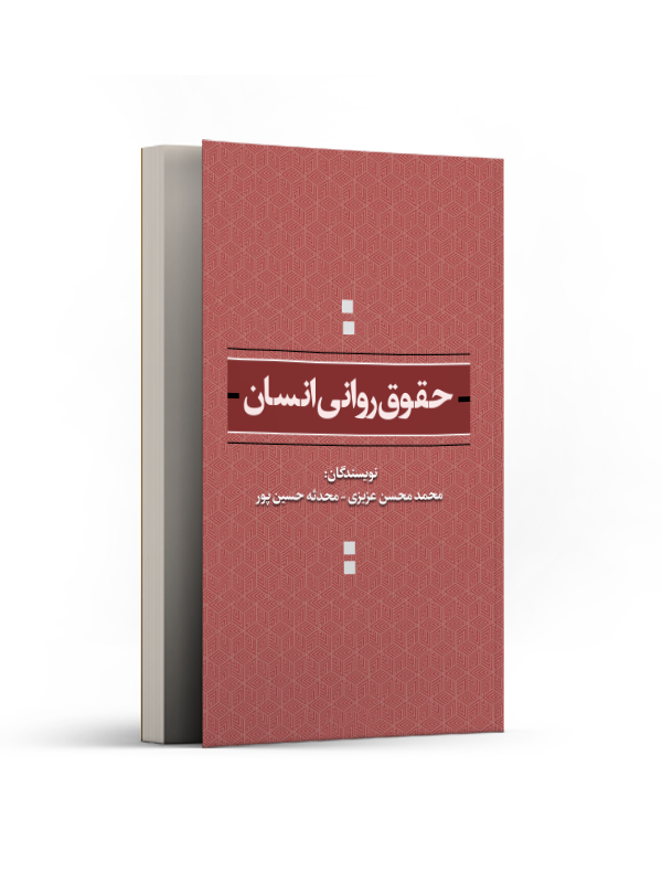 حقوق روانی انسان