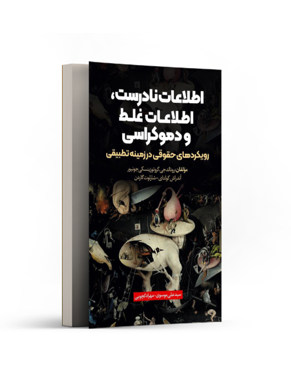 اطلاعات نادرست، اطلاعات غلط و دموکراسی