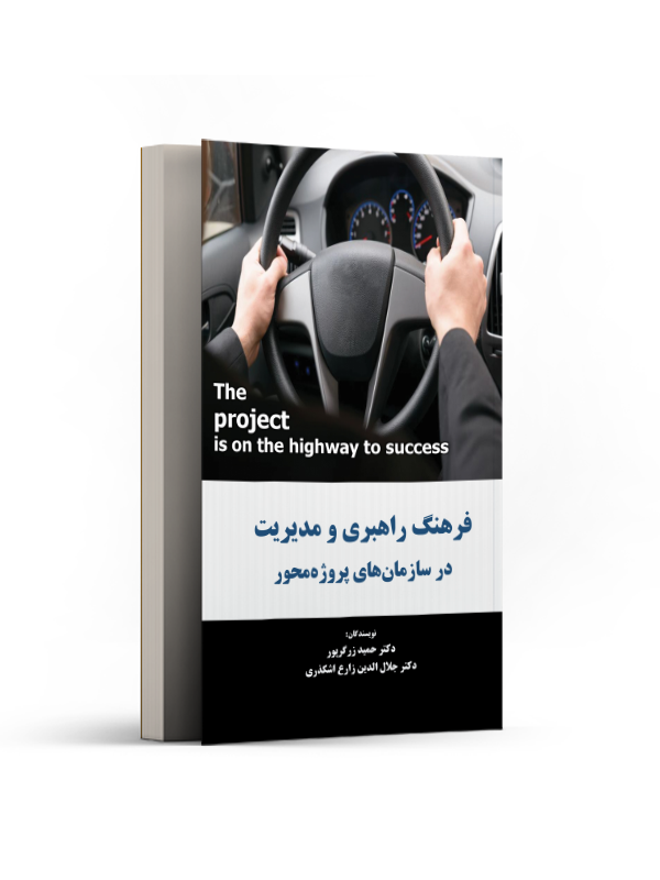 فرهنگ راهبری و مدیریت در سازمانهای پروژهمحور