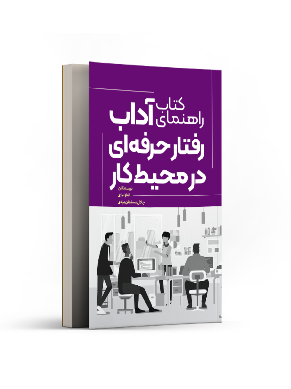 راهنمای آداب رفتار حرفهای در محیط کار