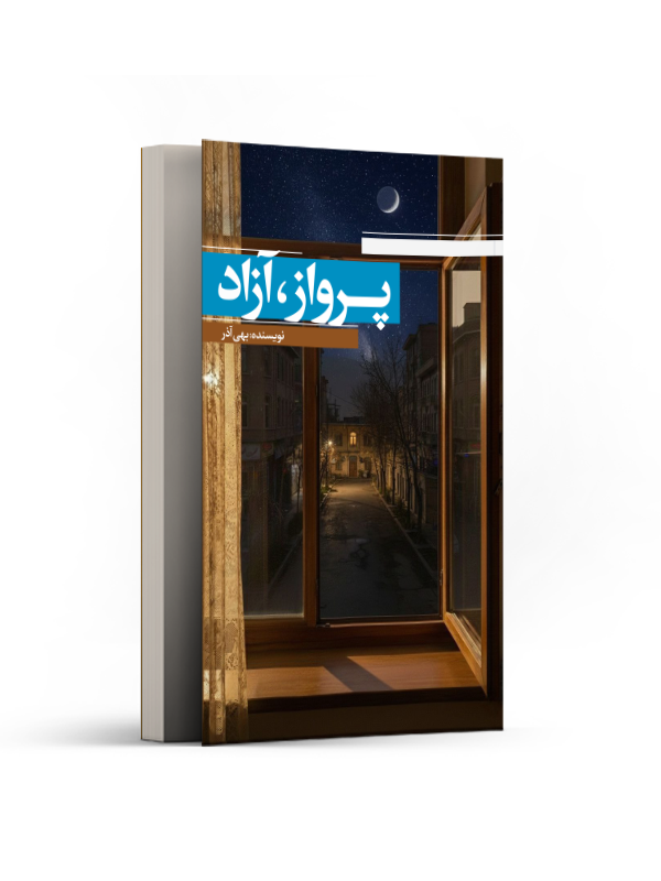 پرواز آزاد
